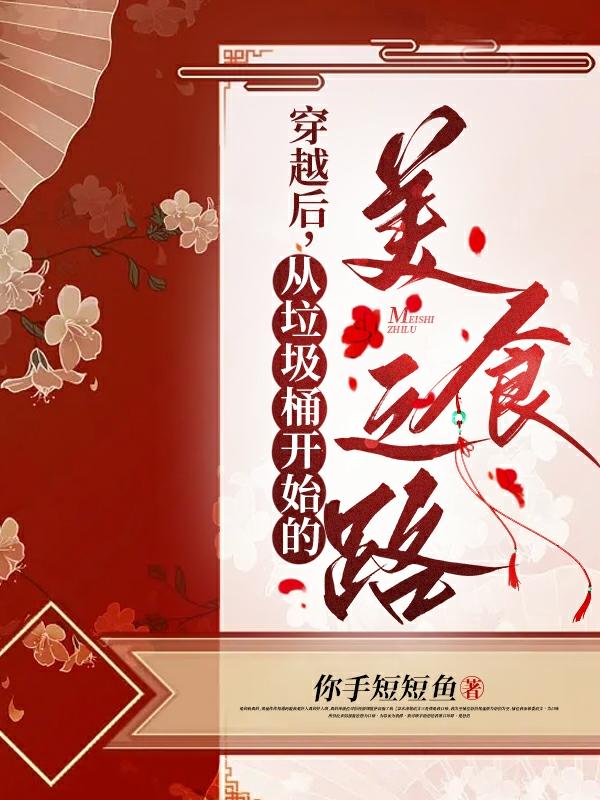 穿越后,从垃圾桶开始的美食之路